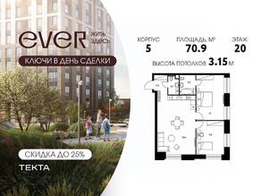 ЖК «EVER», планировка 3-комнатной квартиры, 70.90 м²