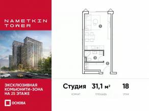 МФК «Nametkin Tower», планировка студии, 31.10 м²