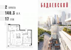ЖК «Бадаевский», планировка 2-комнатной квартиры, 140.30 м²