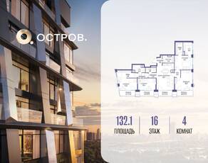 ЖК «Остров», планировка 4-комнатной квартиры, 132.10 м²