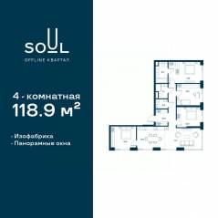 ЖК «Soul», планировка 4-комнатной квартиры, 118.90 м²
