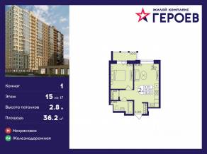 ЖК «Героев», планировка 1-комнатной квартиры, 36.20 м²