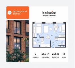ЖК «balance», планировка 2-комнатной квартиры, 41.40 м²