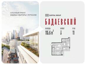 ЖК «Бадаевский», планировка 3-комнатной квартиры, 115.60 м²