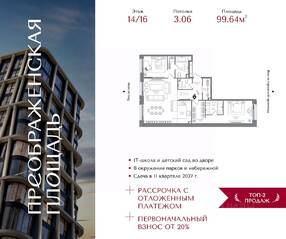 ЖК «Преображенская площадь», планировка 2-комнатной квартиры, 99.64 м²
