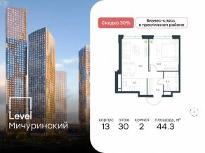 ЖК «Level Мичуринский», планировка 2-комнатной квартиры, 44.30 м²