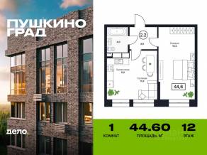 ЖК «Пушкино Град», планировка 1-комнатной квартиры, 44.60 м²
