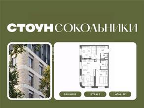 ЖК «СТОУН Сокольники», планировка 2-комнатной квартиры, 65.40 м²