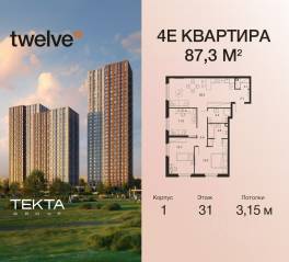 ЖК «Twelve», планировка 4-комнатной квартиры, 87.30 м²