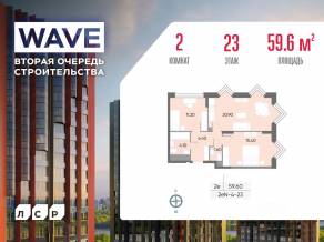 ЖК «Wave», планировка 2-комнатной квартиры, 59.60 м²