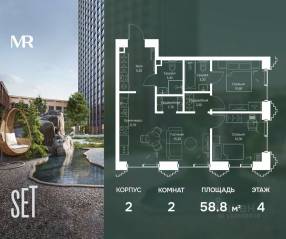 ЖК «SET», планировка 2-комнатной квартиры, 58.80 м²