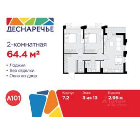 ЖК «Деснаречье», планировка 2-комнатной квартиры, 64.40 м²