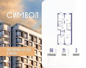 ЖК «Символ», планировка 3-комнатной квартиры, 96.00 м²