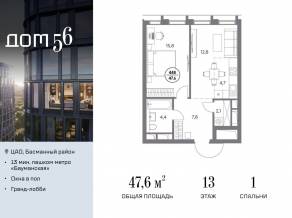 ЖК «Дом 56», планировка 1-комнатной квартиры, 47.60 м²