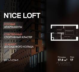 Апарт-комплекс «N'ice loft», планировка студии, 17.80 м²