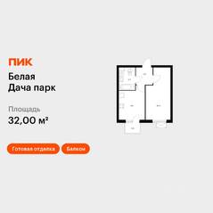 ЖК «Белая Дача парк», планировка 1-комнатной квартиры, 32.00 м²