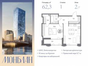 ЖК «Монблан», планировка 1-комнатной квартиры, 62.30 м²