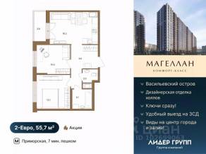 ЖК «Магеллан», планировка 2-комнатной квартиры, 55.70 м²