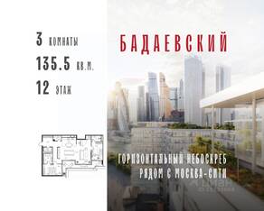 ЖК «Бадаевский», планировка 3-комнатной квартиры, 135.50 м²