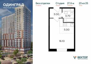 ЖК «Одинград. Квартал Семейный», планировка студии, 27.60 м²