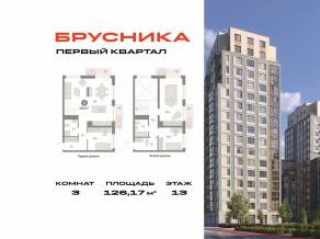 ЖК «Первый квартал», планировка 3-комнатной квартиры, 126.17 м²