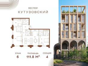 ЖК «Vesper Кутузовский», планировка 2-комнатной квартиры, 111.80 м²