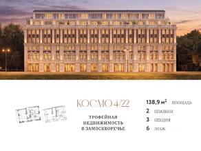 ЖК Клубный дом «Космо 4/22», планировка 2-комнатной квартиры, 138.90 м²
