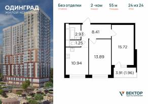 ЖК «Одинград. Квартал Семейный», планировка 2-комнатной квартиры, 55.00 м²