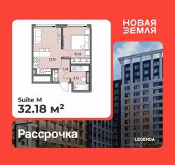ЖК «Новая земля», планировка 1-комнатной квартиры, 32.18 м²