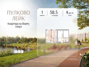 МЖК «Пулково Lake», планировка 1-комнатной квартиры, 58.50 м²