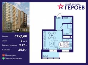 ЖК «Героев», планировка студии, 25.90 м²
