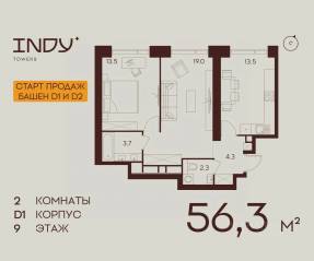 ЖК «Indy Towers», планировка 2-комнатной квартиры, 56.30 м²