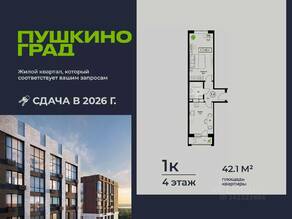 ЖК «Пушкино Град», планировка 1-комнатной квартиры, 42.10 м²