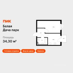 ЖК «Белая Дача парк», планировка 1-комнатной квартиры, 34.30 м²