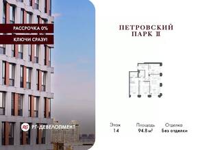 ЖК «Петровский парк II», планировка 3-комнатной квартиры, 94.80 м²