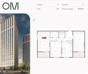 ЖК «ОМ», планировка 3-комнатной квартиры, 78.10 м²