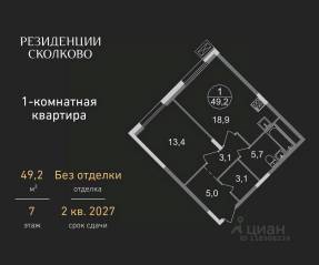 ЖК «Резиденции Сколково», планировка 1-комнатной квартиры, 49.20 м²