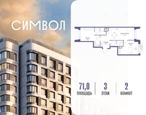 ЖК «Символ», планировка 2-комнатной квартиры, 71.00 м²
