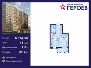 ЖК «Героев», планировка студии, 27.20 м²