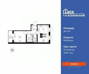 ЖК «1-й Ясеневский», планировка 2-комнатной квартиры, 44.30 м²