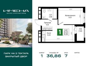 ЖК «Имена», планировка 1-комнатной квартиры, 36.86 м²