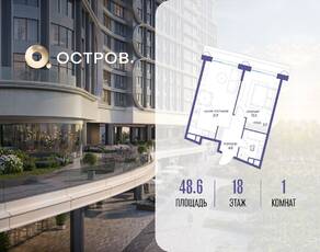ЖК «Остров», планировка 1-комнатной квартиры, 48.60 м²
