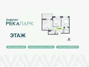 ЖК «Аквилон RekaPark», планировка 2-комнатной квартиры, 55.96 м²