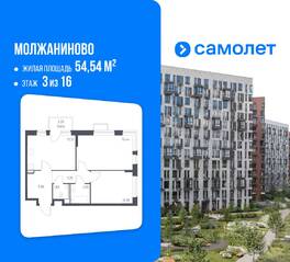 ЖК «Молжаниново», планировка 2-комнатной квартиры, 54.54 м²