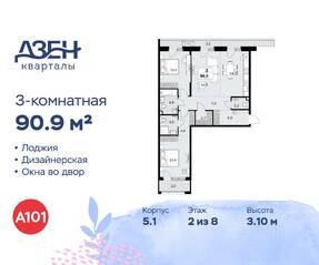 ЖК «Дзен-кварталы», планировка 3-комнатной квартиры, 90.90 м²