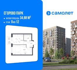 ЖК «Егорово Парк», планировка 1-комнатной квартиры, 34.88 м²