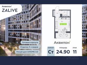 ЖК «Аквилон ZALIVE», планировка студии, 24.90 м²