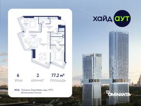 ЖК «hideOUT», планировка 2-комнатной квартиры, 77.20 м²