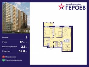 ЖК «Героев», планировка 2-комнатной квартиры, 54.80 м²