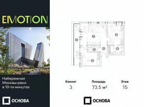 Апарт-комплекс «Emotion», планировка 3-комнатной квартиры, 73.50 м²